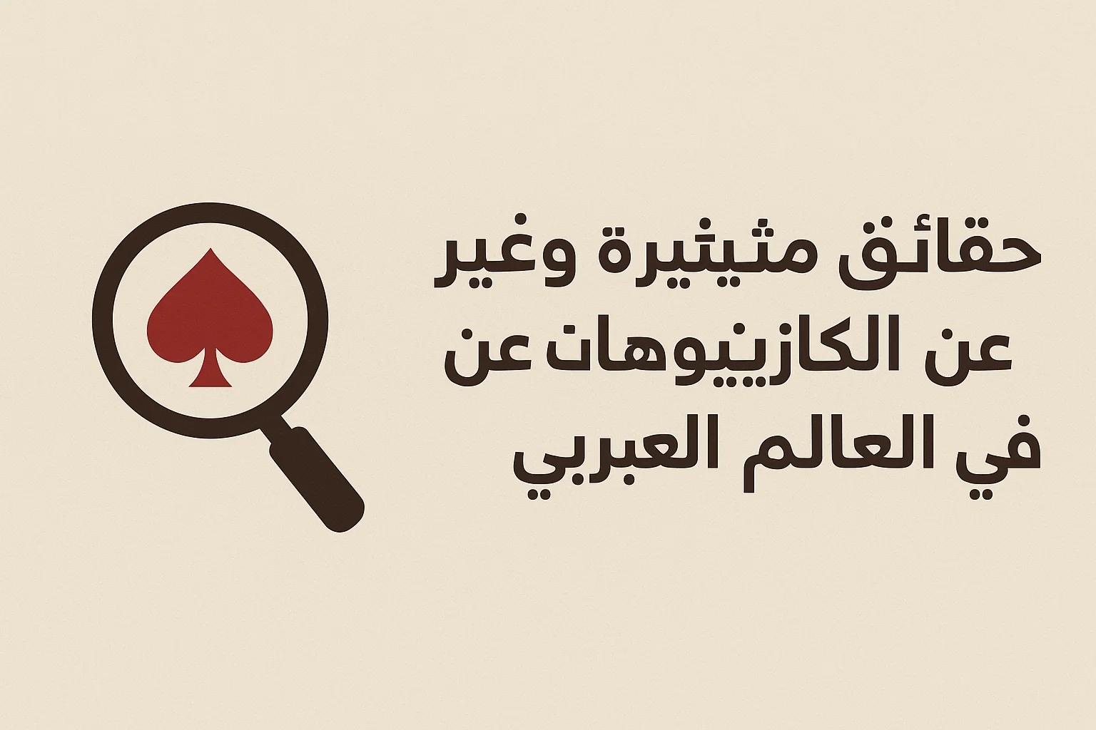حقائق مثيرة وغير متوقعة عن الكازينوهات في العالم العربي